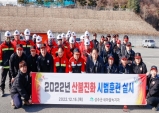 성주군, 2022년 산불 진화 시범훈련…실전처럼!