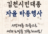 김천시, 새해맞이 김천시민대종 자율 타종행사!