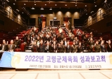 고령군체육회, 2022년 성과보고회로 한해를 돌아본다.