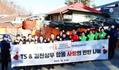 김천 상무, TS한국교통안전공단과 연탄 나눔 봉사
