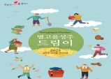 성주군, 대표 생산품 담은 '별고을 성주 드림이' 제작 배포