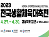 경북도, 2023 전국생활체육대축전…4년 만의 대축전