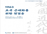 구미시, 1963 조국 근대화를 위한 첫걸음 "기획전시"