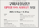 구미시설공단, 2023년 대학생 SNS 서포터즈 모집