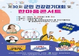 칠곡군, 제30회 군민 건강걷기대회와 한마음 콘서트