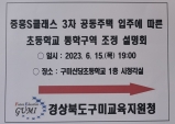 구미시, 수요예측 실패 결과는 과밀학급으로!