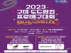 구미시, 2023 도드람컵 프로배구 대회 29일 개막