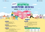 2023년 경상북도 인권작품 공모전 개최한다.