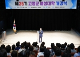 제36기 고령군 여성대학 개강…지역의 여성리더로!