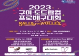 구미시, 2023 도드람컵 프로배구 대회 29일 개막