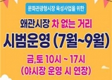 칠곡군, 왜관시장 차 없는 거리 10월까지 시범 운영