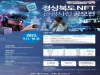 경북도, 11일부터 10월 말 NFT 관광 사진 공모접수!