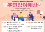 군위군, 주민참여예산사업 공모 22일까지 기간 연장