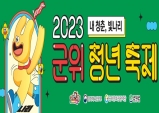 2023 군위청년축제, 오는 16일 개막…내 청춘 빛나리!