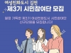 김천시, 제3기 여성친화도시 시민참여단 모집