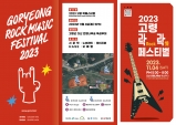 2023 고령 락(ROCK)락(樂) 페스티벌 4일 열린다.