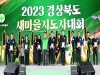 2023 경북 새마을지도자대회…새마을 힘으로! 새로운 경북!
