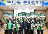 군위군 새마을회, 2023 군위군 새마을지도자대회