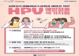 의성군, 여성 청소년 대상 HPV 자궁경부암 백신 접종