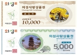 의성군, 설맞이 의성사랑상품권 10% 할인판매