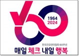 한국건강관리협회, 창립 60주년-슬로건과 엠블럼 제정