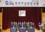 달성군, 2024년 신년인사회로 힘찬 출발 알려