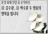 경북 소방관 2명 순직, 도민안전을 먼저 생각했다!