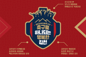 김천상무, 2024시즌 CI 공개…축구로 행복한 김천!