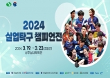 상주시, 2024 실업 탁구 챔피언전…5일간 열전!