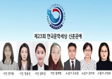 한국문학세상, 제23회 신춘문예 신인 7명 배출!