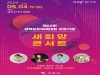 구미시, 경북도민체육대회 성공 기원 새 희망 콘서트