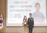 김천소방서, 생명 구한 김천의료원 간호사에 표창