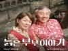 한국연극협회 구미, 5월 기획공연 '늙은 부부 이야기'