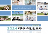 구미시, 16일부터 2024년 지역사회건강조사 진행