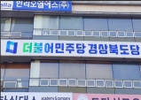 민주당 경북도당, 경북행복재단 대표이사 후보자 자격 지적