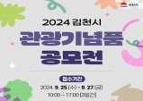 김천시, 2024 관광기념품 공모전 연다!!!