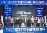 구미시, AI+첨단로봇 융합도시 비전 선포식 열어!