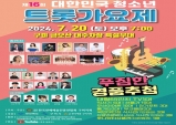 제16회 대한민국 청소년 트롯가요제, 20일 본선 무대!