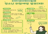 구미경찰서, 청소년 위험 예방 발표대회 참가자 모집!