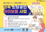 구미시, 소상공인 아이보듬사업…최대 1천200만 원!