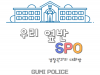 구미경찰서, 우리 옆반 SPO 10개교 신설 운영!