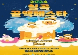 칠곡군, 2024 칠곡꿀맥 페스타 오는 7일 열어!