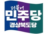 더불어민주당 경북도당, 선거법 위반 엄벌…논평 발표