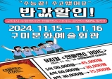 구미문화예술회관, 기획공연 수험생 특별할인