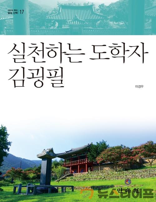 달성 산책 제17권-실천하는 도학자 김굉필-표지.jpg