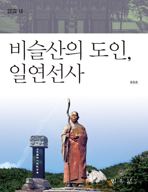 달성 산책 제18권-비슬산의 도인 일연선사-표지.jpg