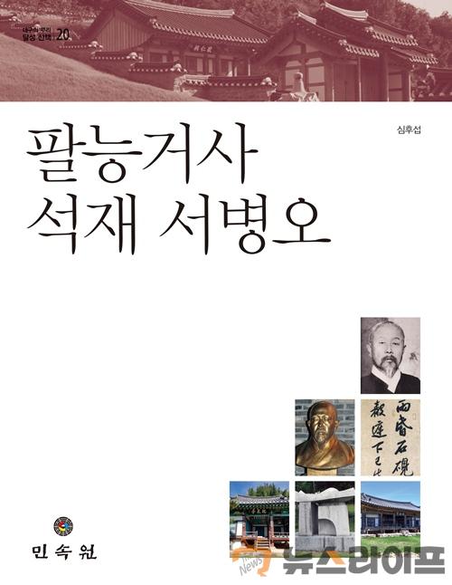달성 산책 제20권-팔능거사 석재 서병오-표지.jpg