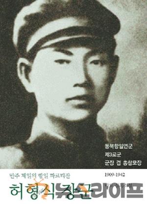 민문연 구미지회-허형식 장군.jpg