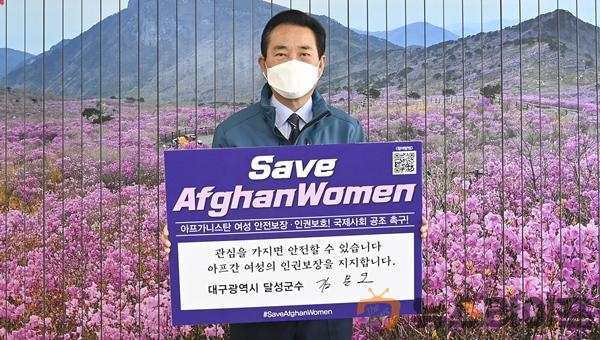 김문오 달성군수, 아프가니스탄 여성 인권보장 챌린지 동참.jpg