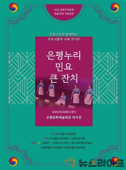 서울소리보존회, 코로나 블루 극복 ‘은평누리 민요 큰 잔치 포스터.jpg